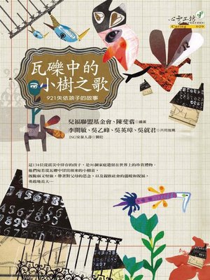 cover image of 瓦礫中的小樹之歌